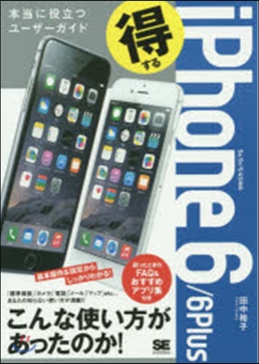 得するiPhone6/6Plus