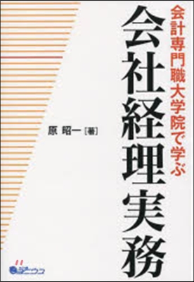 會計專門職大學院で學ぶ會計經理實務