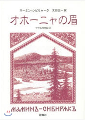 ウラル年代記(3)オホ-ニャの眉 