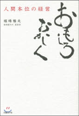 おもしろおかしく－人間本位の經營