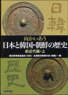 向かいあう日本と韓國.朝鮮の歷史 前近代編(上)