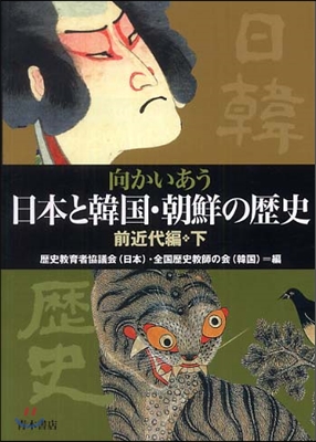 向かいあう日本と韓國.朝鮮の歷史 前近代編(下)