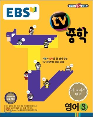 EBS TV 중학 영어 3 (2015년)