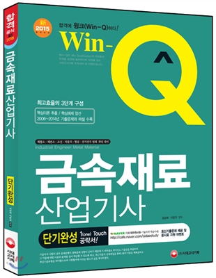 Win-Q(윙크) 금속재료 산업기사 단기완성