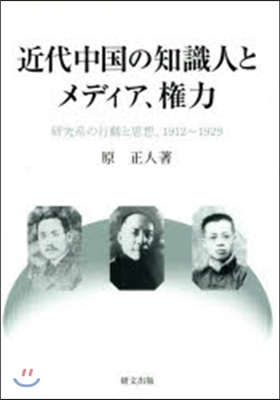 近代中國の知識人とメディア,權力