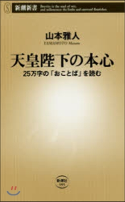 天皇陛下の本心