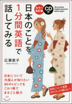 日本のことを1分間英語で話 カラ-改訂版