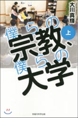 僕らの宗敎,僕らの大學 上