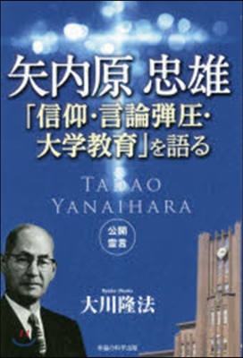 矢內原忠雄「信仰.言論彈壓.大學敎育」を