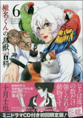 椎名くんの鳥獸百科   6 初回限定版