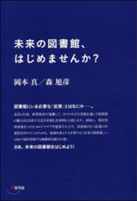 未來の圖書館,はじめませんか?