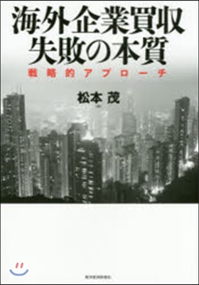 海外企業買收 失敗の本質