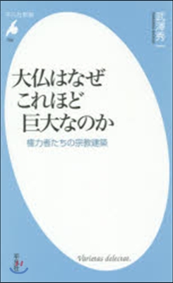 大佛はなぜこれほど巨大なのか 權力者たち