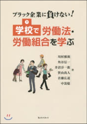 學校で勞はたら法.勞はたら組合を學ぶ