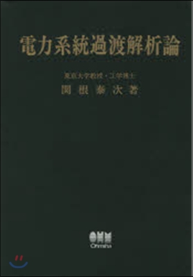 電力系統過渡解析論 復刻版