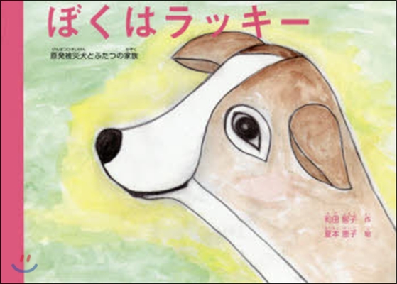 ぼくはラッキ- 原發被災犬とふたつの家族