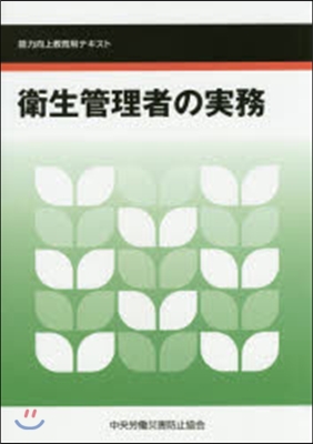 衛生管理者の實務 第4版－能力向上敎育用