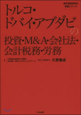 トルコ.ドバイ.アブダビの投資.M&amp;A.