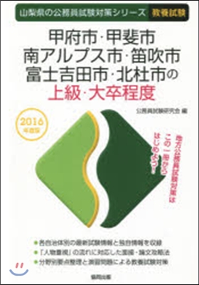 甲府市.甲斐市.南アルプス市.笛吹市.富士吉田市.北杜市の上級.大卒程度 敎養試驗 2016年度版