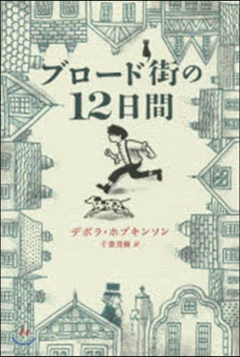 ブロ-ド街の12日間