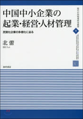 中國中小企業の起業.經營.人材管理