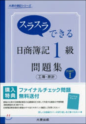 日商簿記1級工業簿記.原價計算問題集 1