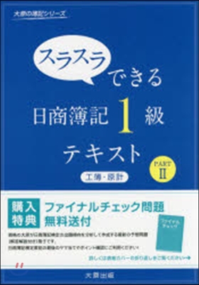 日商簿記1級工業簿記.原價計算テキス 2