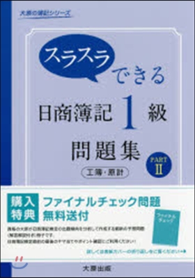 日商簿記1級工業簿記.原價計算問題集 2