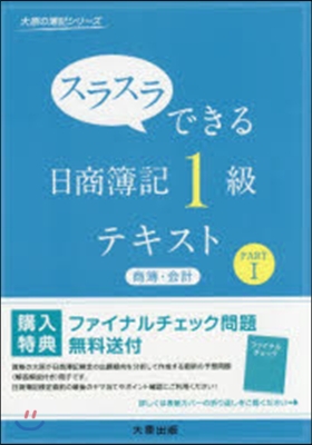 日商簿記1級商業簿記.會計學テキスト 1