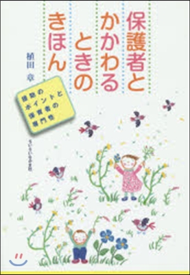 保護者とかかわるときのきほん 援助のポイ