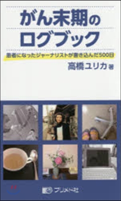 がん末期のログブック 患者になったジャ-