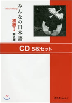 CD みんなの日本語 初級1 第2版