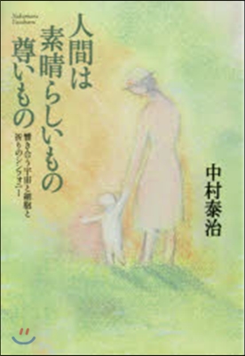 人間は素晴らしいもの尊いもの 響き合う宇