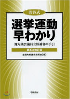 問答式 選擧運動早わかり 第5次改訂版