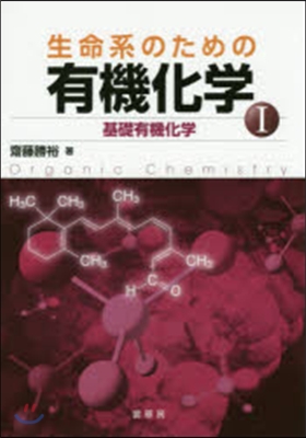 生命系のための有機化學   1 基礎有機