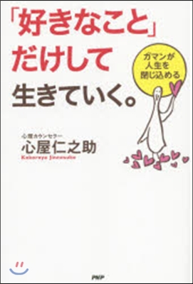 「好きなこと」だけして生きて行く。