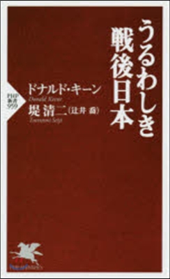 うるわしき戰後日本