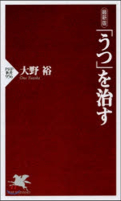 最新版 「うつ」を治す