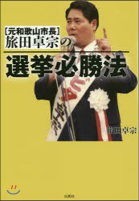 元和歌山市長旅田卓宗の選擧必勝法