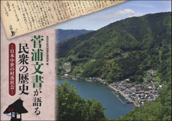 菅浦文書が語る民衆の歷史 日本中世の村落