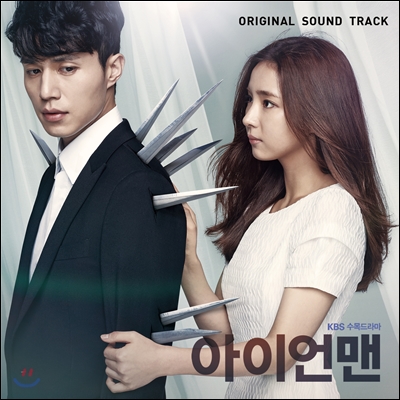 아이언맨 (KBS 수목드라마) OST