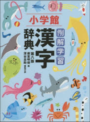 例解學習漢字辭典 第8版