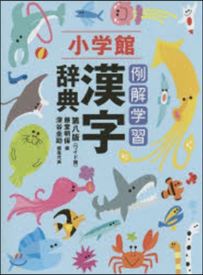 例解學習漢字辭典 第8版 ワイド版