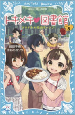 トキメキ圖書館   8 ドキドキ★校內キ