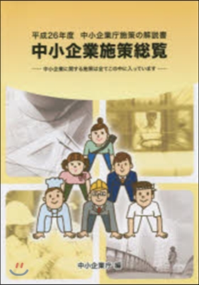 平26 中小企業施策總覽