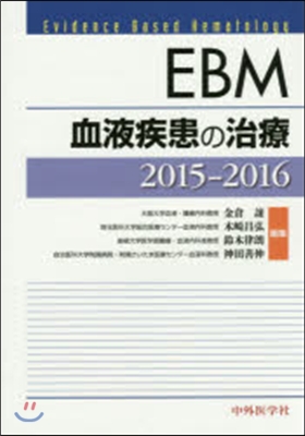 ’15－16 EBM血液疾患の治療