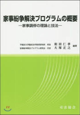 家事紛爭解決プログラムの槪要－家事調停の