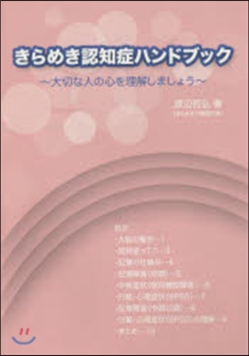 きらめき認知症ハンドブック