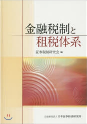 金融稅制と租稅體系