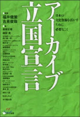 ア-カイブ立國宣言 日本の文化資源を活か